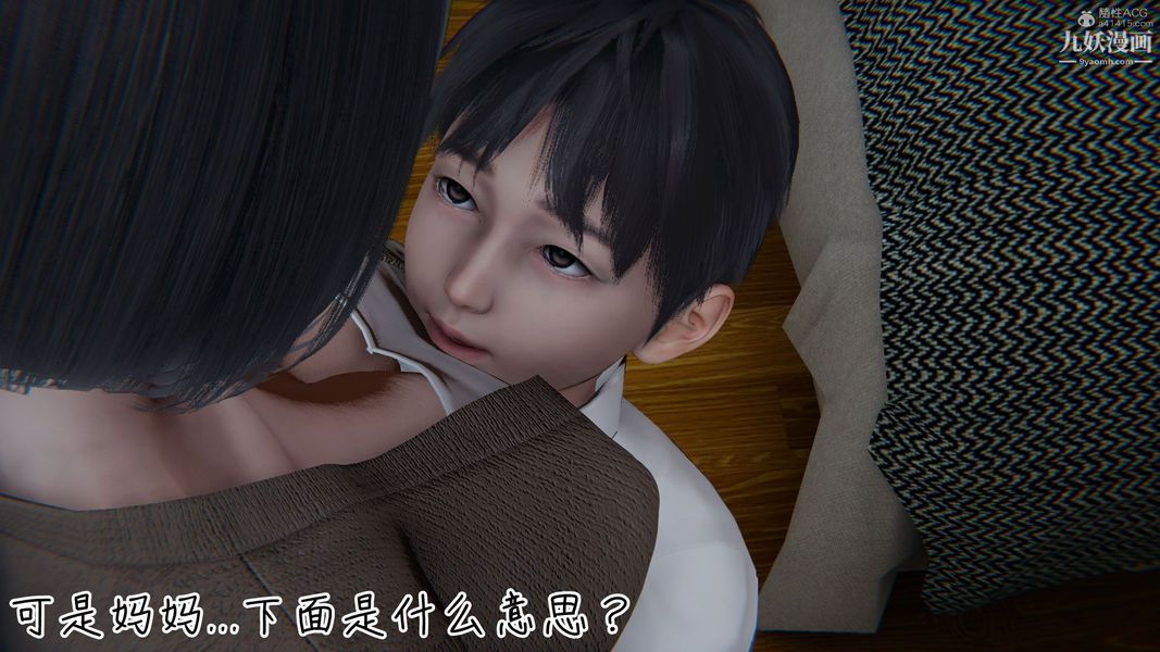 我和妈妈的秘密游戏[3D]第01章【第05话】