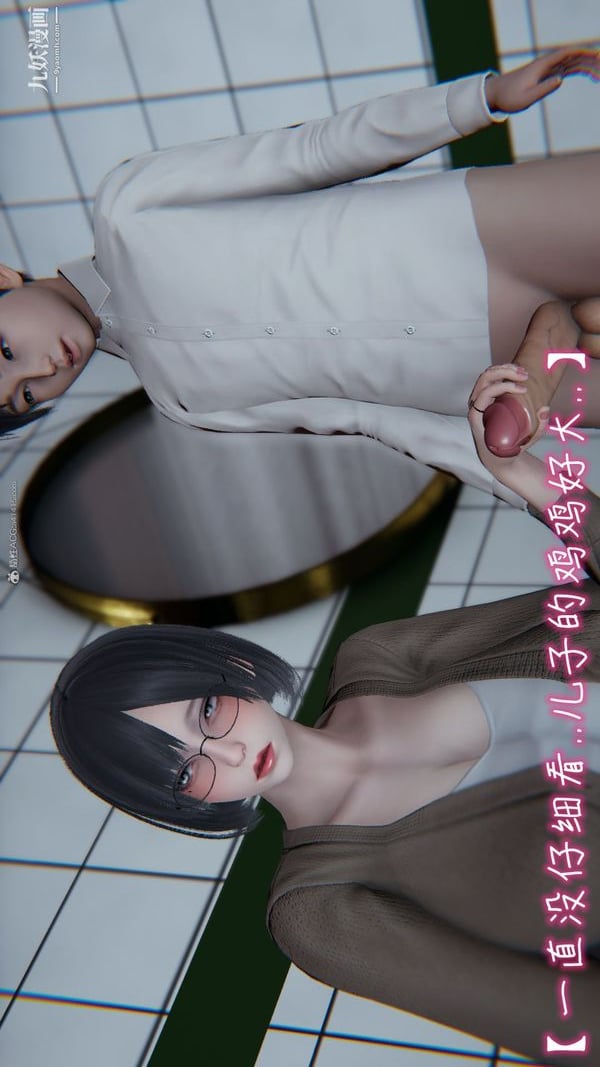 我和妈妈的秘密游戏[3D]第02章【第02话】