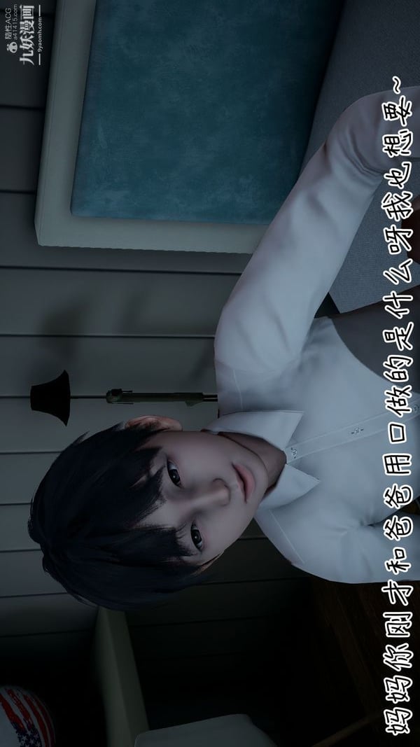 我和妈妈的秘密游戏[3D]第02章【第06话】