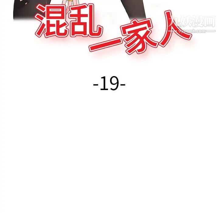 混乱一家人第19话