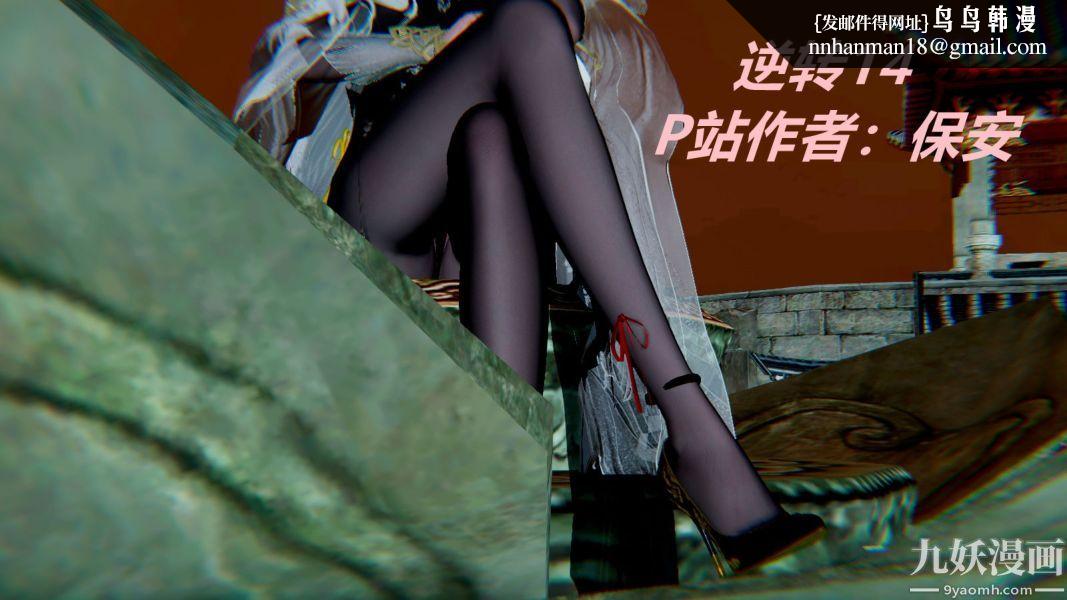 [3D]逆转第一季[完整版]第14章【第01话】