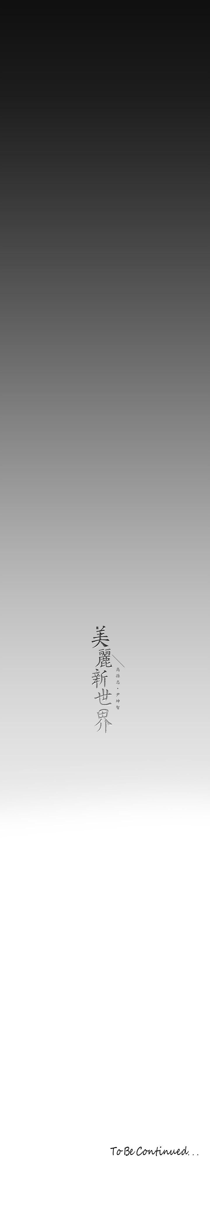 美丽新世界第163话-让前男友看看主人有多猛