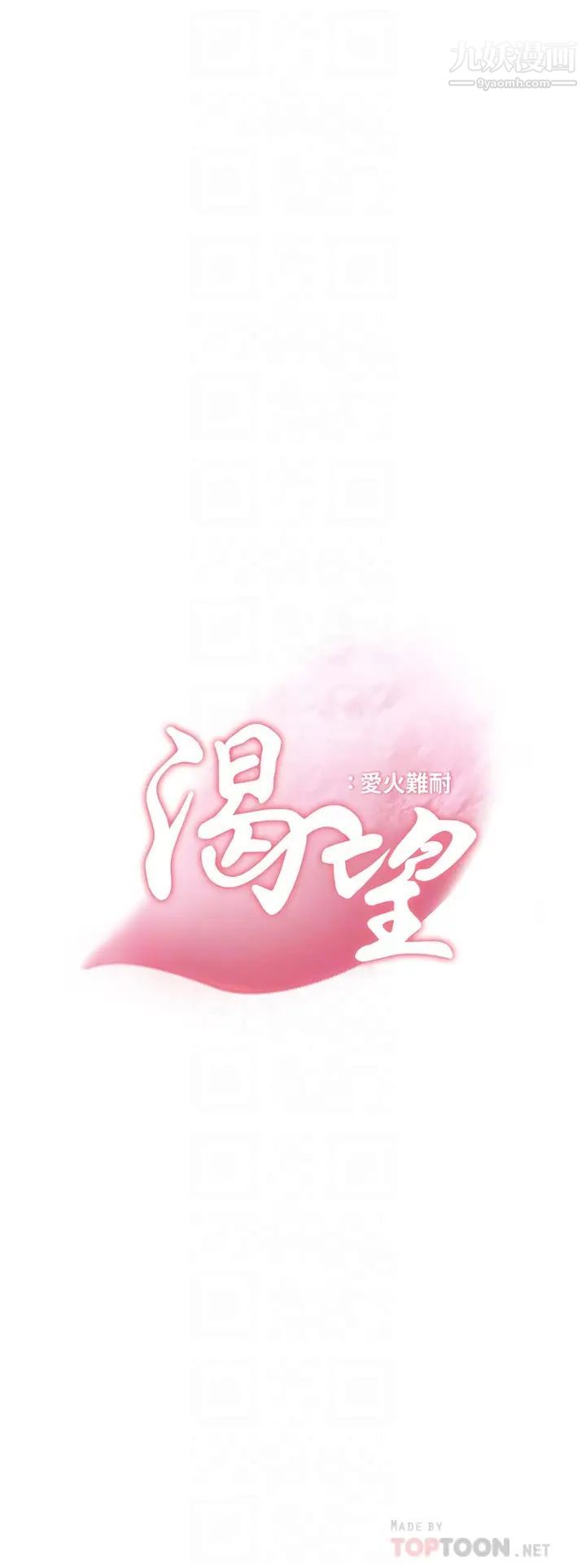 渴望:爱火难耐第60话-现在就立刻帮我...
