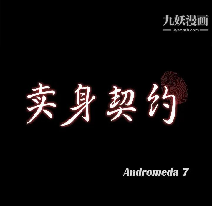 卖身契约第8话