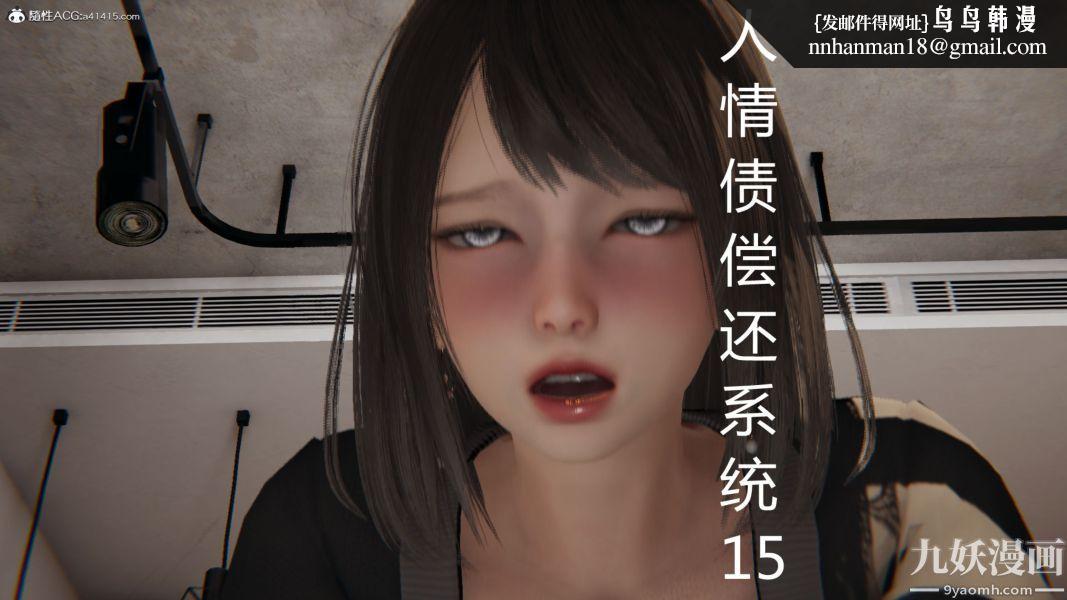 人情债偿还系统[3D]第15话上