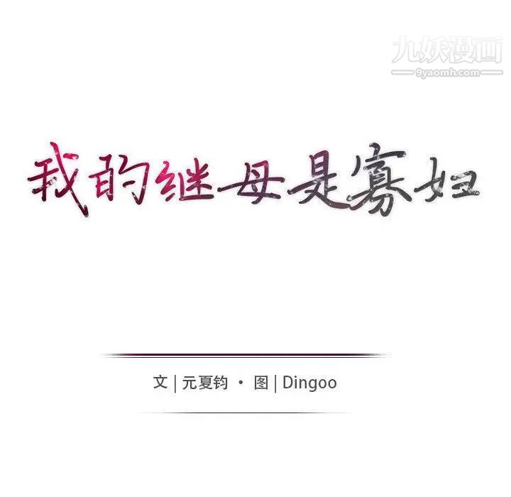 我的继母是寡妇第1话