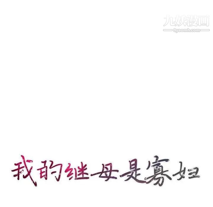 我的继母是寡妇第3话