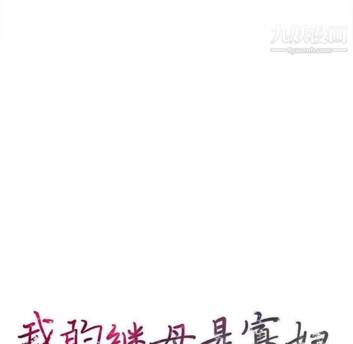 我的继母是寡妇第4话