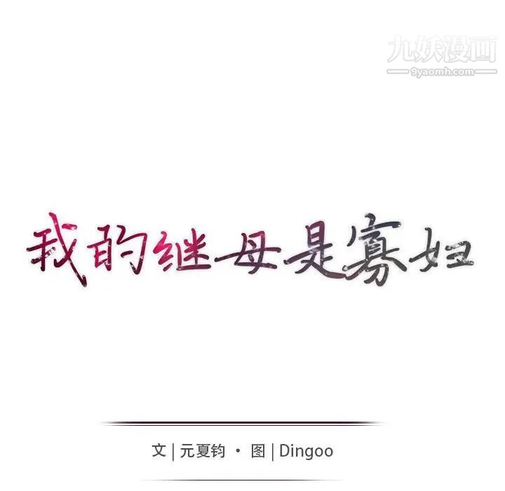 我的继母是寡妇第21话