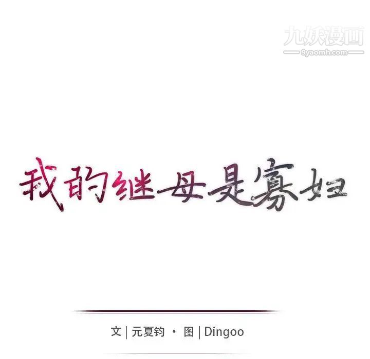 我的继母是寡妇第22话