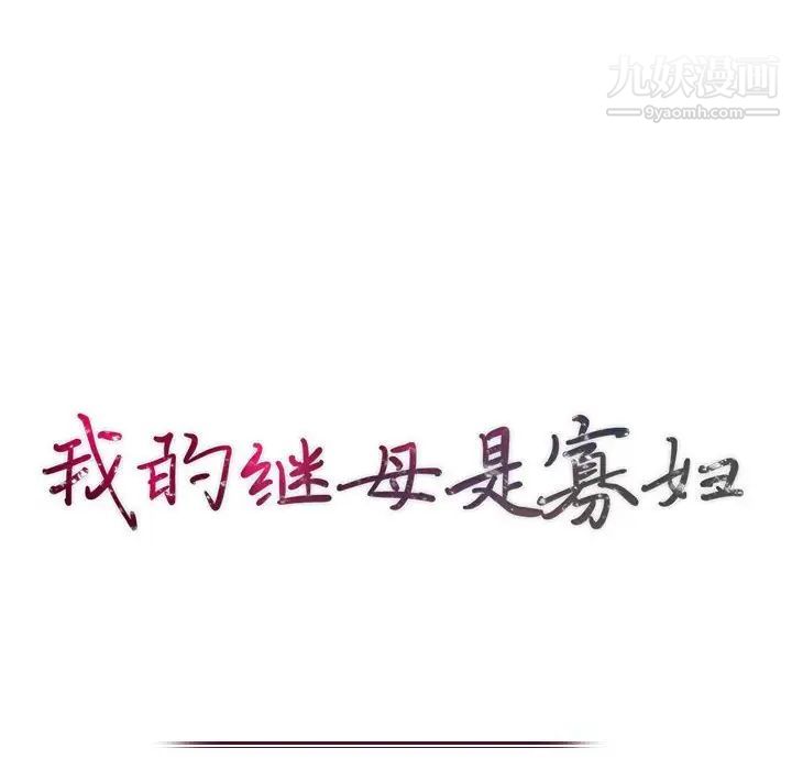 我的继母是寡妇第27话