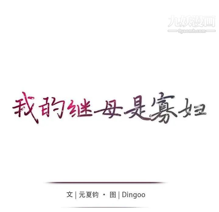 我的继母是寡妇第31话