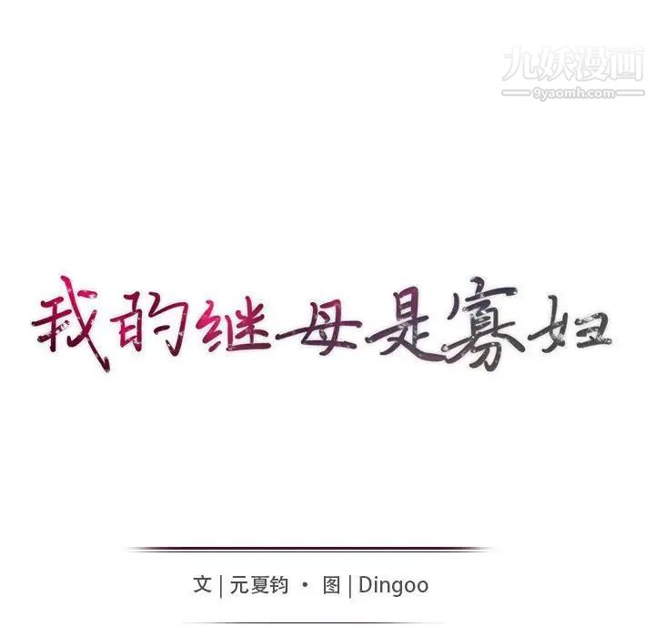 我的继母是寡妇第32话
