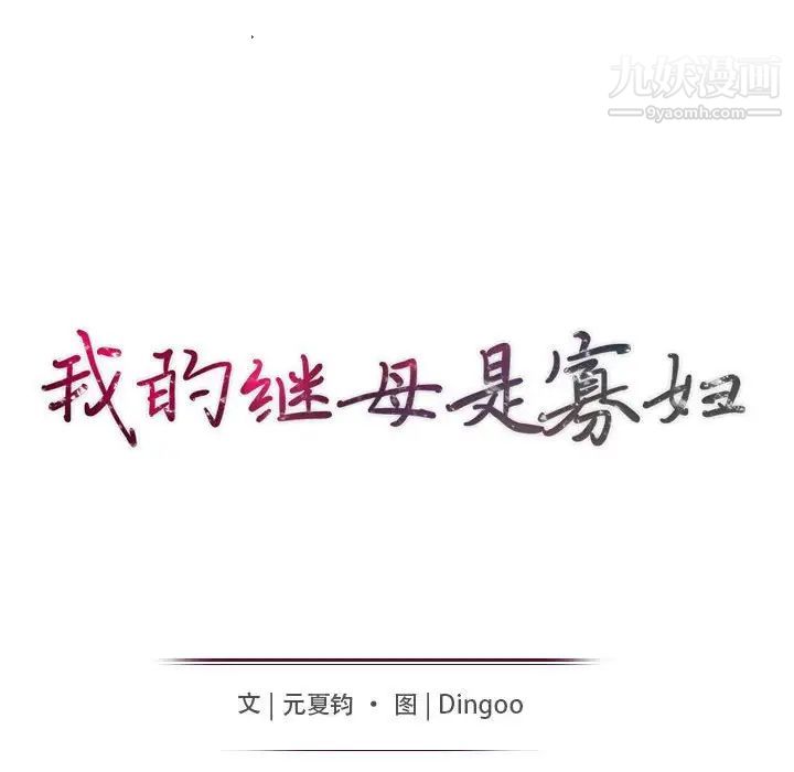 我的继母是寡妇第43话
