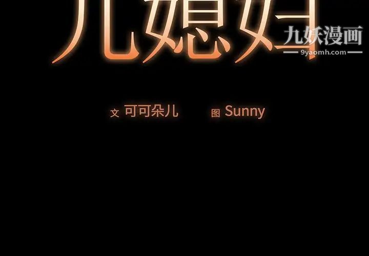儿媳妇第3话