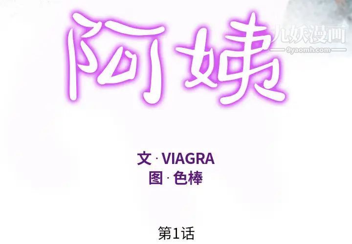 阿姨第1话