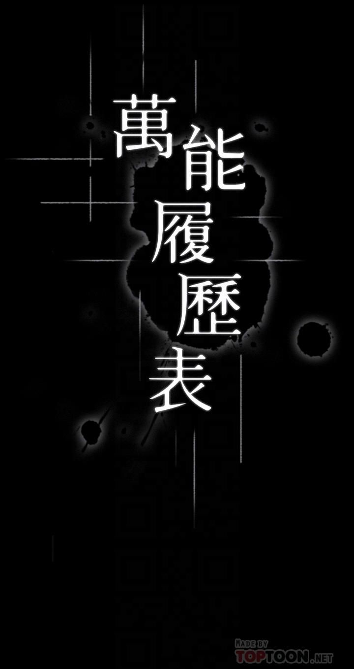 万能履历表第16话-爽到抗拒不瞭的野炮