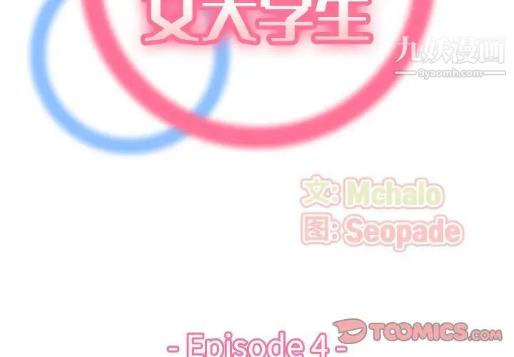 妈妈是女大学生第4话