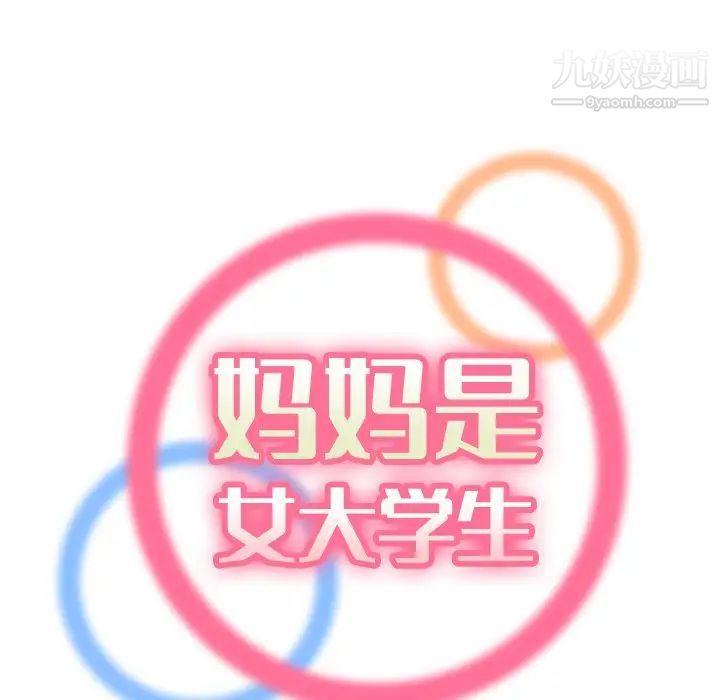 妈妈是女大学生第13话