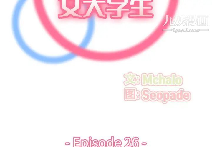 妈妈是女大学生第26话