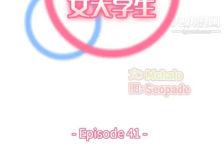 妈妈是女大学生第41话