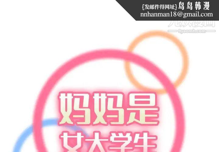 妈妈是女大学生第46话