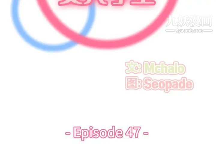 妈妈是女大学生第47话