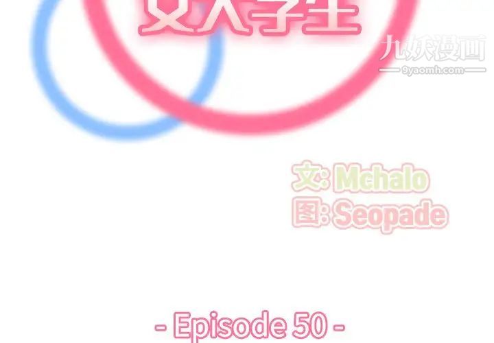 妈妈是女大学生第50话