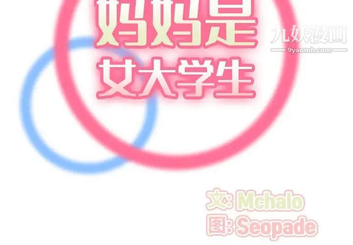 妈妈是女大学生第52话