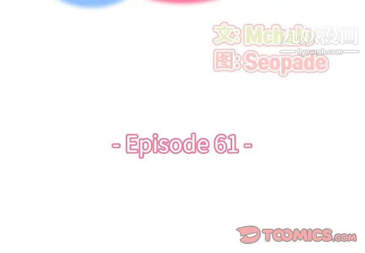妈妈是女大学生第61话