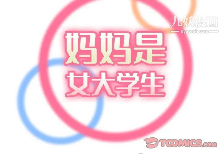 妈妈是女大学生第78话