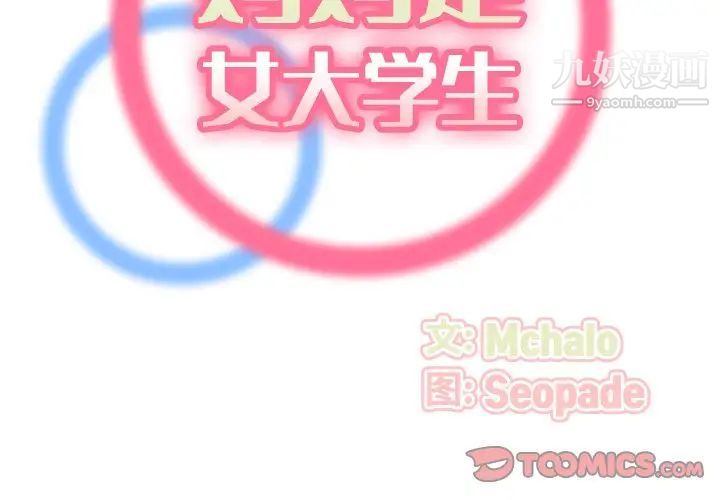 妈妈是女大学生第80话