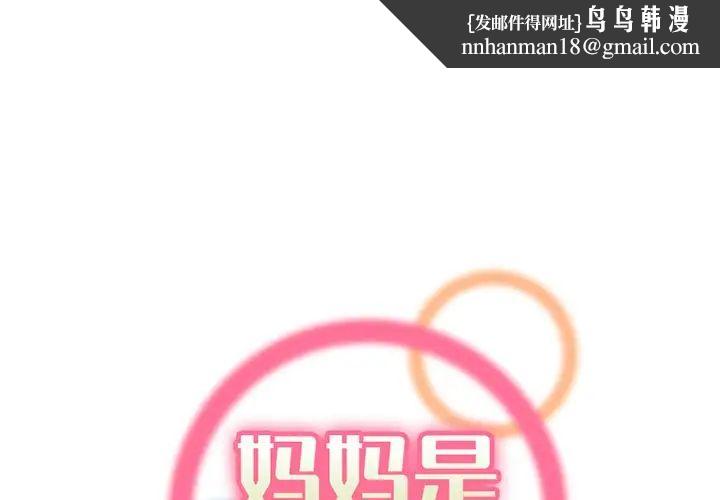 妈妈是女大学生第97话