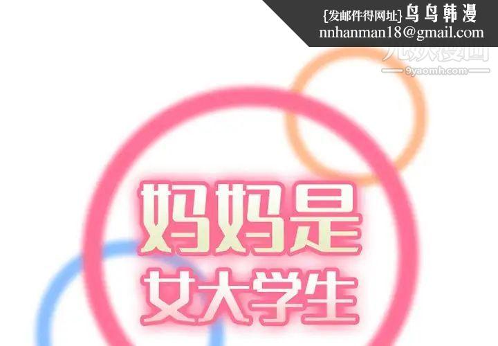 妈妈是女大学生第101话