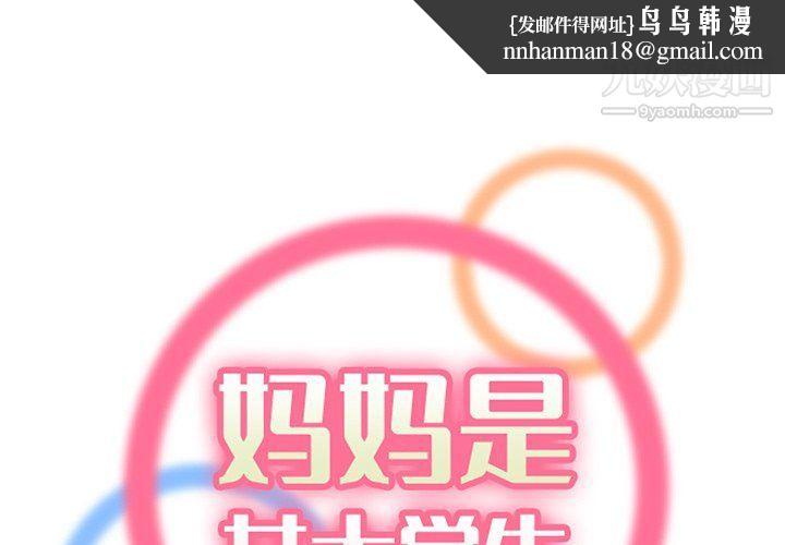 妈妈是女大学生第107话