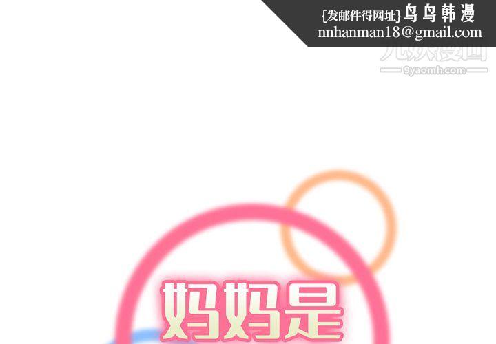 妈妈是女大学生第110话