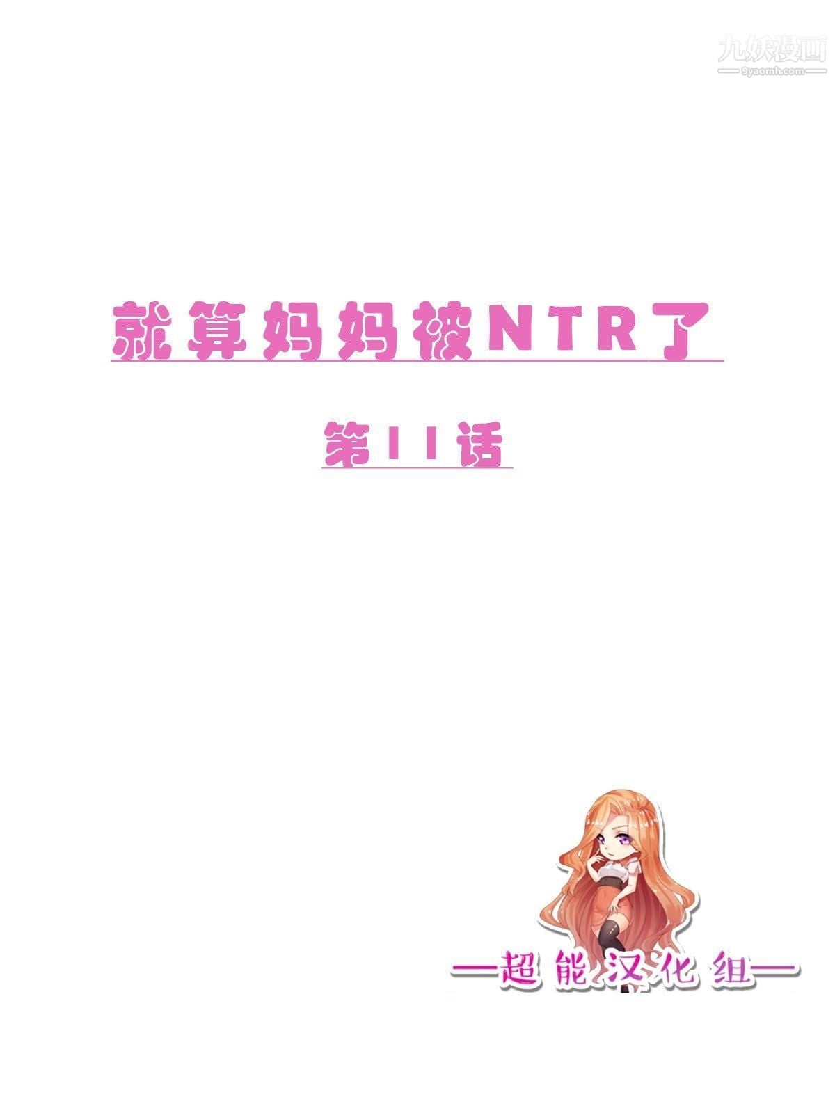 就算妈妈被别人NTR了[3D精品]前编【第11话】
