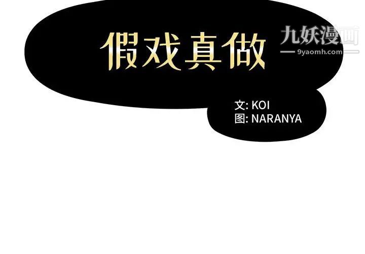假戏真做第1话