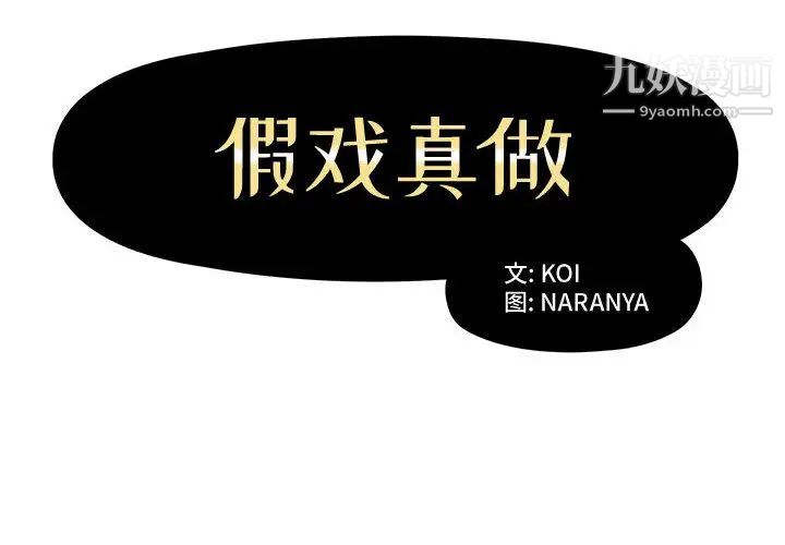 假戏真做第2话
