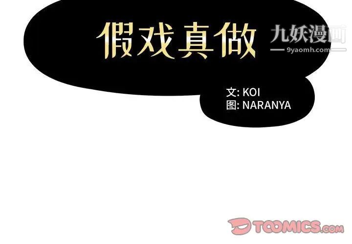 假戏真做第3话