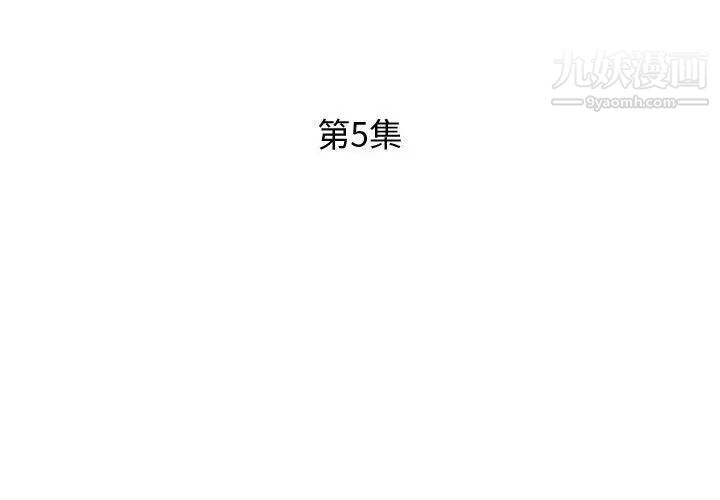 假戏真做第5话