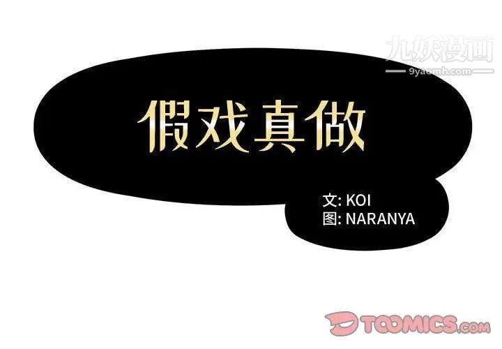 假戏真做第5话