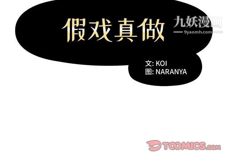 假戏真做第6话