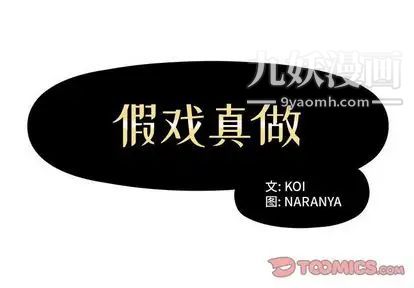 假戏真做第8话