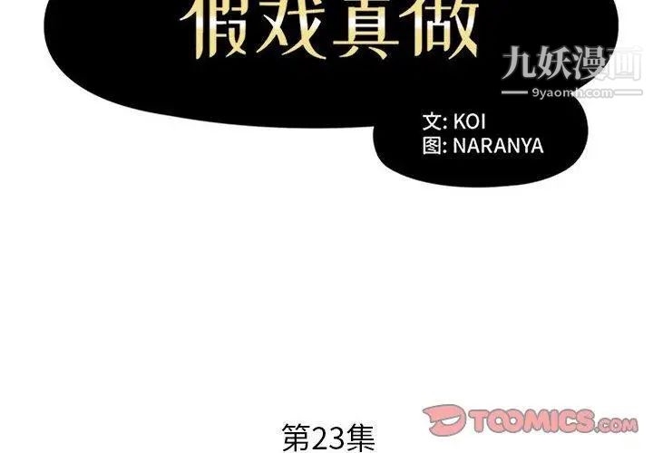 假戏真做第23话