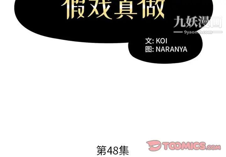 假戏真做第48话