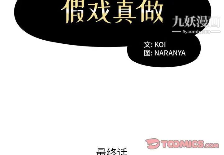 假戏真做第53话-最终话（完结）