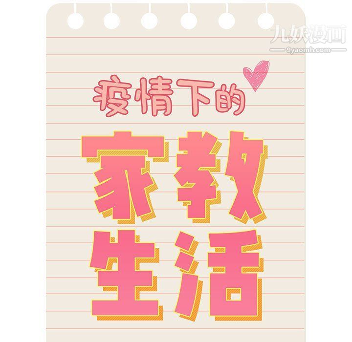 疫情下的家教生活第10话