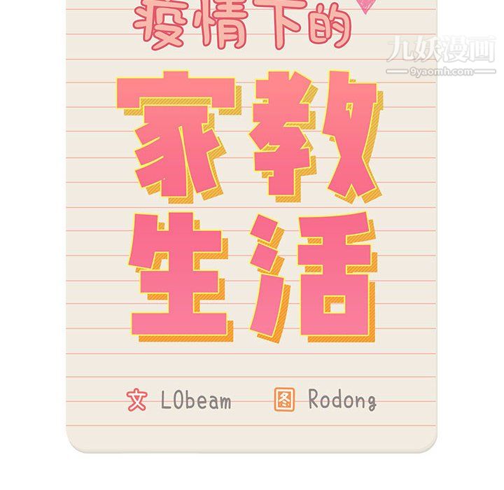 疫情下的家教生活第13话