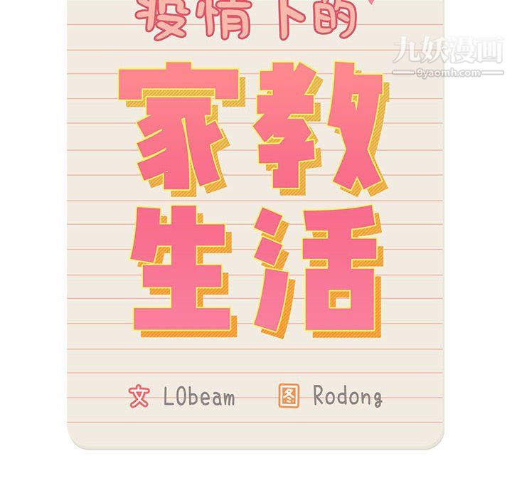 疫情下的家教生活第15话